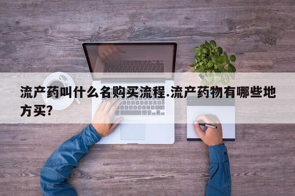 卖打胎药的微信堕胎药联系方式.流产药叫什么名购买流程.流产药物有哪些地方买？