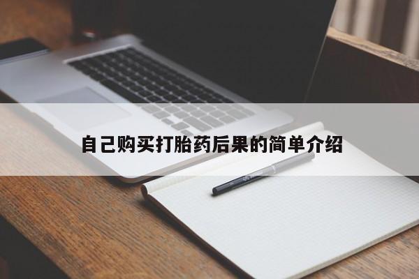 卖打胎药的微信堕胎药联系方式.自己购买打胎药后果的简单介绍