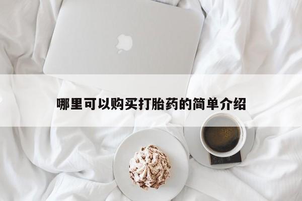 卖打胎药的微信堕胎药联系方式.哪里可以购买打胎药的简单介绍