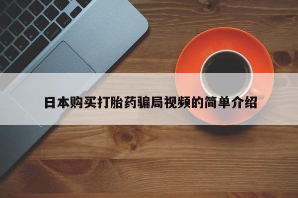 卖打胎药的微信堕胎药联系方式.日本购买打胎药骗局视频的简单介绍