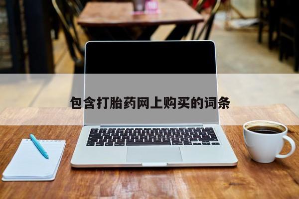 卖打胎药的微信堕胎药联系方式.包含打胎药网上购买的词条