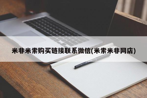 卖打胎药的微信堕胎药联系方式.米非米索购买链接联系微信(米索米非网店)