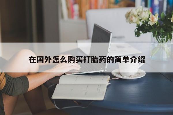 卖打胎药的微信堕胎药联系方式.在国外怎么购买打胎药的简单介绍