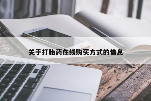 卖打胎药的微信堕胎药联系方式.关于打胎药在线购买方式的信息