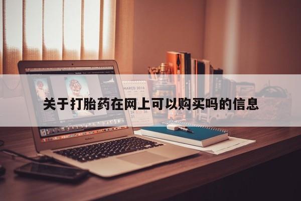 卖打胎药的微信堕胎药联系方式.关于打胎药在网上可以购买吗的信息
