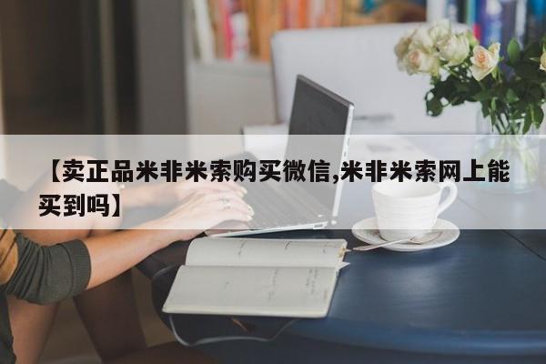 卖打胎药的微信堕胎药联系方式.【卖正品米非米索购买微信,米非米索网上能买到吗】