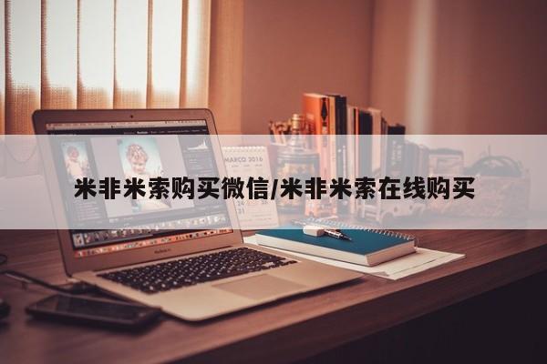 卖打胎药的微信堕胎药联系方式.米非米索购买微信/米非米索在线购买
