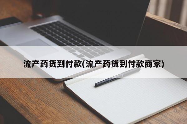 卖打胎药的微信堕胎药联系方式.流产药货到付款(流产药货到付款商家)