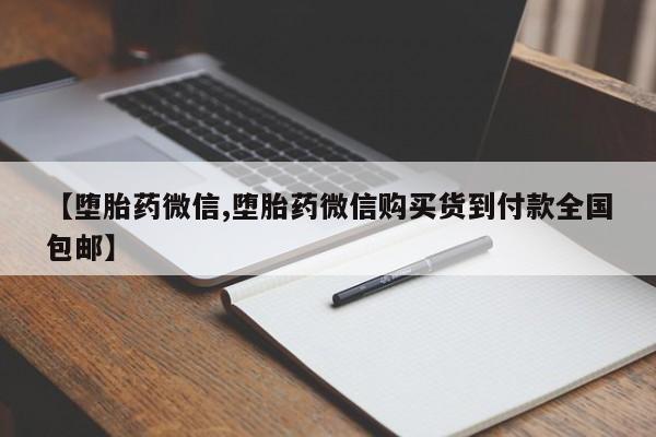 卖打胎药的微信堕胎药联系方式.【堕胎药微信,堕胎药微信购买货到付款全国包邮】