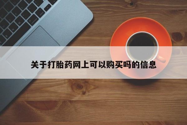 卖打胎药的微信堕胎药联系方式.新闻 第449页
