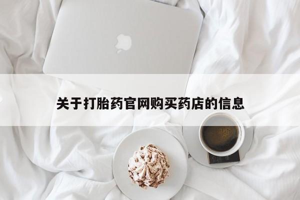 卖打胎药的微信堕胎药联系方式.关于打胎药官网购买药店的信息