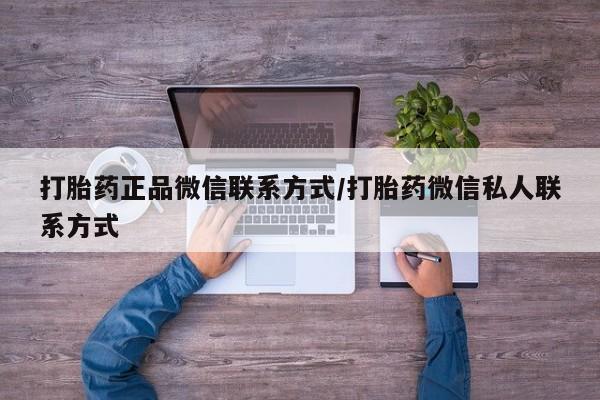 卖打胎药的微信堕胎药联系方式.打胎药正品微信联系方式/打胎药微信私人联系方式