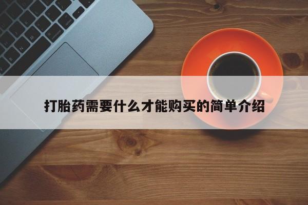 卖打胎药的微信堕胎药联系方式.打胎药需要什么才能购买的简单介绍