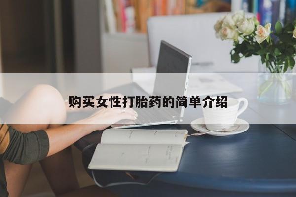 卖打胎药的微信堕胎药联系方式.购买女性打胎药的简单介绍