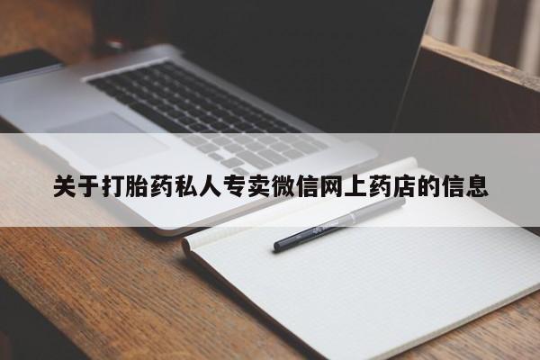 卖打胎药的微信堕胎药联系方式.关于打胎药私人专卖微信网上药店的信息