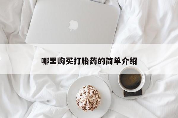 卖打胎药的微信堕胎药联系方式.哪里购买打胎药的简单介绍