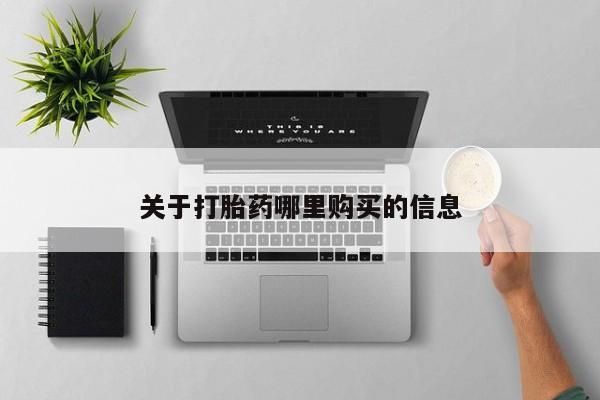 卖打胎药的微信堕胎药联系方式.关于打胎药哪里购买的信息