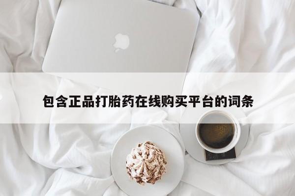 卖打胎药的微信堕胎药联系方式.包含正品打胎药在线购买平台的词条