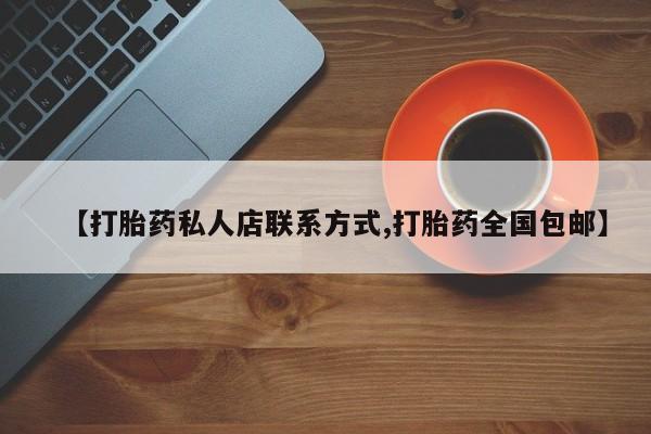 卖打胎药的微信堕胎药联系方式.【打胎药私人店联系方式,打胎药全国包邮】