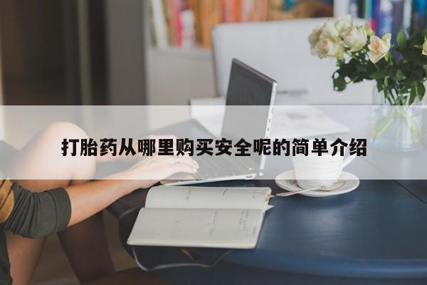 卖打胎药的微信堕胎药联系方式.打胎药从哪里购买安全呢的简单介绍