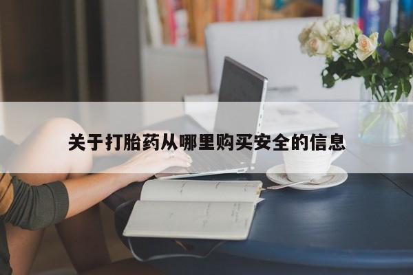 卖打胎药的微信堕胎药联系方式.关于打胎药从哪里购买安全的信息