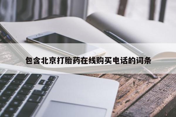 卖打胎药的微信堕胎药联系方式.包含北京打胎药在线购买电话的词条