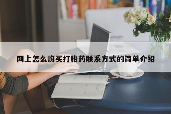 卖打胎药的微信堕胎药联系方式.动态 第63页