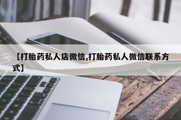 卖打胎药的微信堕胎药联系方式.资讯 第56页