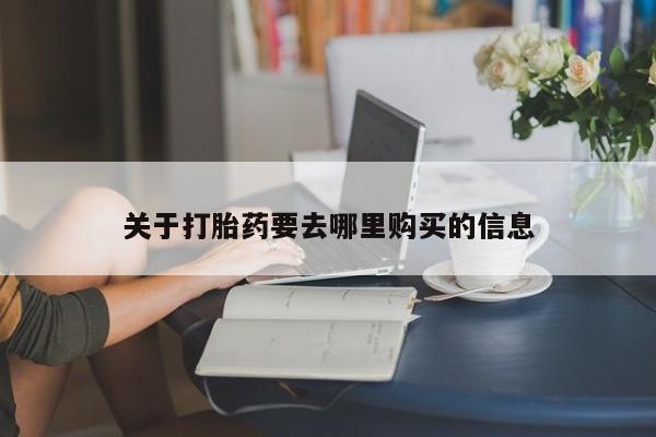 卖打胎药的微信堕胎药联系方式.关于打胎药要去哪里购买的信息