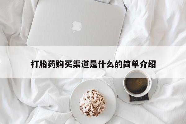 卖打胎药的微信堕胎药联系方式.打胎药购买渠道是什么的简单介绍