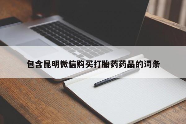 卖打胎药的微信堕胎药联系方式.包含昆明微信购买打胎药药品的词条