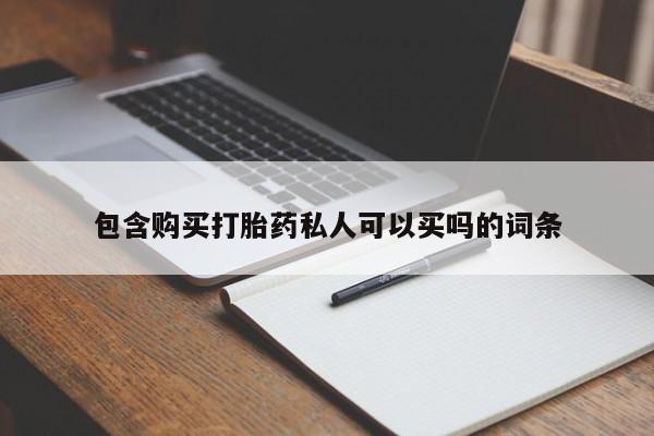 卖打胎药的微信堕胎药联系方式.包含购买打胎药私人可以买吗的词条
