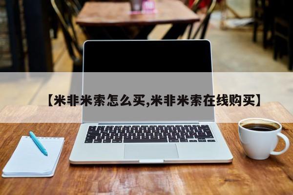 卖打胎药的微信堕胎药联系方式.【米非米索怎么买,米非米索在线购买】