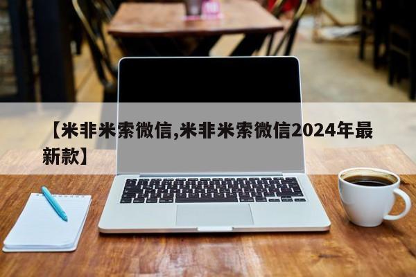 卖打胎药的微信堕胎药联系方式.【米非米索微信,米非米索微信2024年最新款】