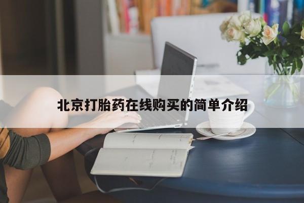 卖打胎药的微信堕胎药联系方式.北京打胎药在线购买的简单介绍