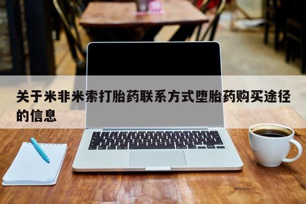 卖打胎药的微信堕胎药联系方式.资讯 第51页