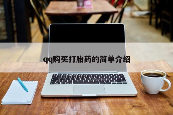 卖打胎药的微信堕胎药联系方式.qq购买打胎药的简单介绍