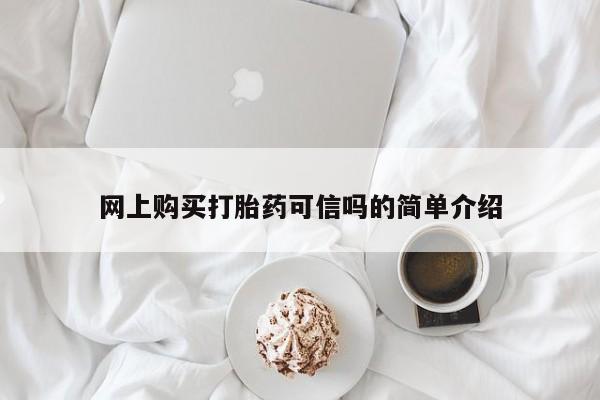 卖打胎药的微信堕胎药联系方式.网上购买打胎药可信吗的简单介绍