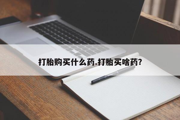 卖打胎药的微信堕胎药联系方式.打胎购买什么药.打胎买啥药？