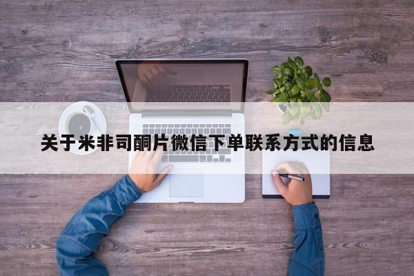 卖打胎药的微信堕胎药联系方式.关于米非司酮片微信下单联系方式的信息